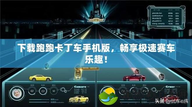 下載跑跑卡丁車手機版，暢享極速賽車樂趣！