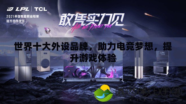 世界十大外設品牌，助力電競夢想，提升游戲體驗