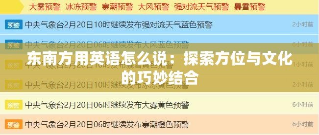 東南方用英語(yǔ)怎么說(shuō)：探索方位與文化的巧妙結(jié)合