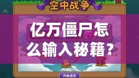 億萬僵尸怎么輸入秘籍？暢享無敵戰(zhàn)力的秘籍全解析！