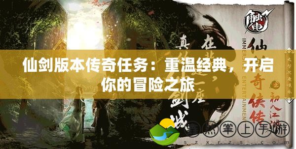 仙劍版本傳奇任務：重溫經(jīng)典，開啟你的冒險之旅