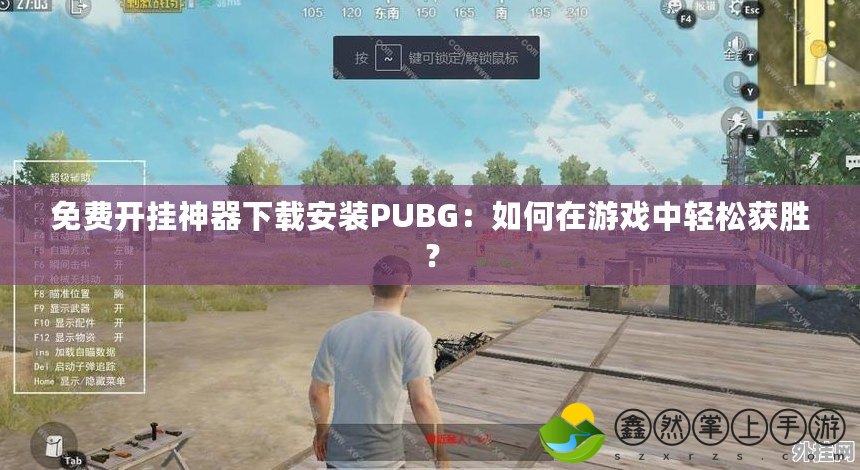 免費開掛神器下載安裝PUBG：如何在游戲中輕松獲勝？