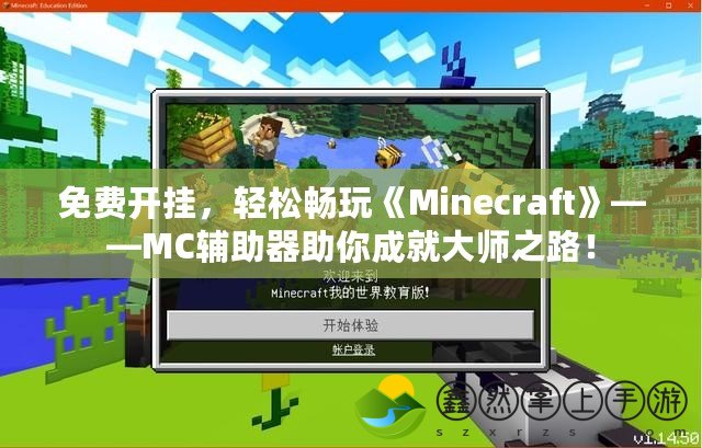 免費(fèi)開掛，輕松暢玩《Minecraft》——MC輔助器助你成就大師之路！