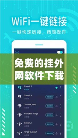 免費的掛外網(wǎng)軟件下載，讓你輕松暢游全球網(wǎng)絡(luò)