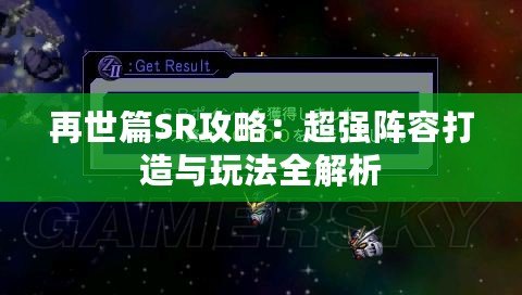 再世篇SR攻略：超強(qiáng)陣容打造與玩法全解析