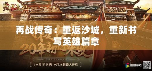 再戰(zhàn)傳奇：重返沙城，重新書寫英雄篇章