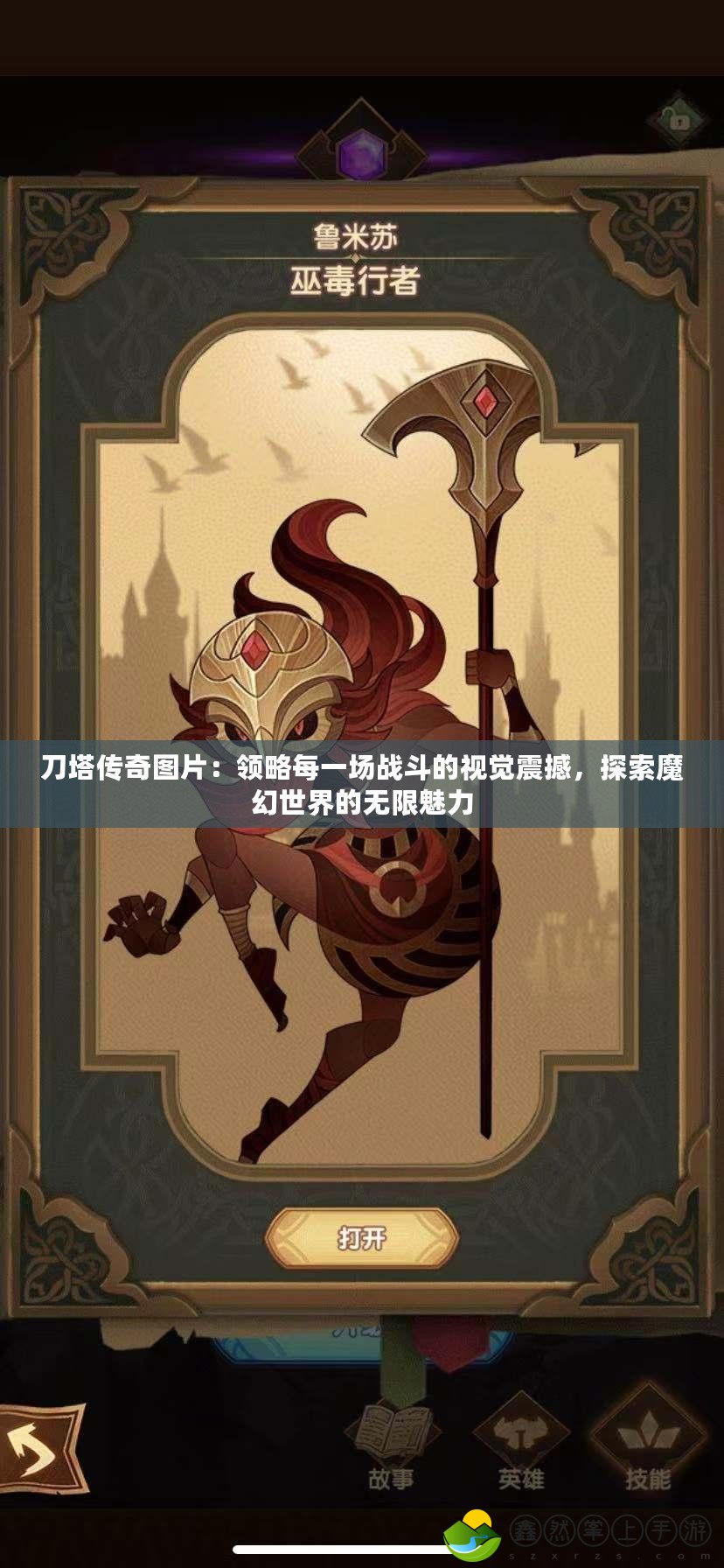 刀塔傳奇圖片：領(lǐng)略每一場戰(zhàn)斗的視覺震撼，探索魔幻世界的無限魅力