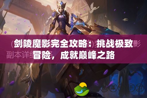 劍陵魔影完全攻略：挑戰(zhàn)極致冒險，成就巔峰之路