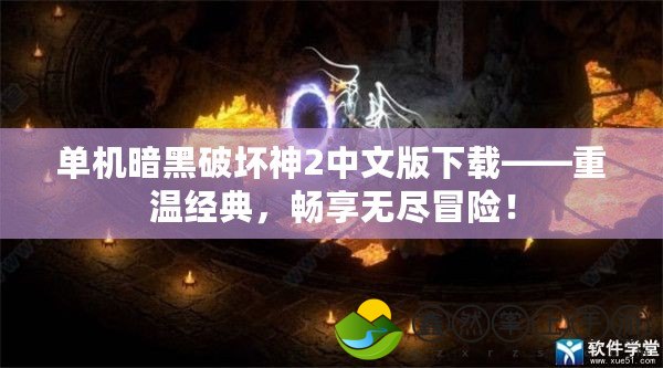 單機暗黑破壞神2中文版下載——重溫經(jīng)典，暢享無盡冒險！