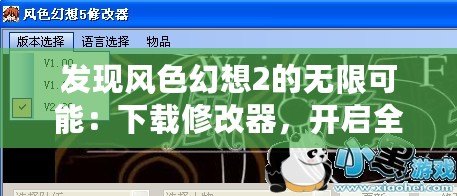 發(fā)現(xiàn)風(fēng)色幻想2的無限可能：下載修改器，開啟全新游戲體驗