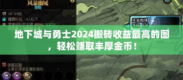 地下城與勇士2024搬磚收益最高的圖，輕松賺取豐厚金幣！