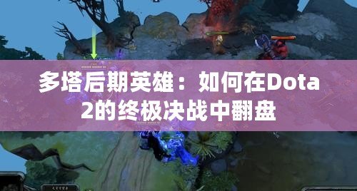 多塔后期英雄：如何在Dota2的終極決戰(zhàn)中翻盤