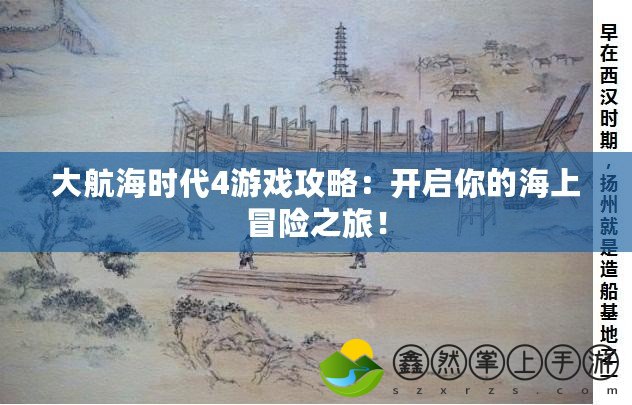 大航海時代4游戲攻略：開啟你的海上冒險之旅！