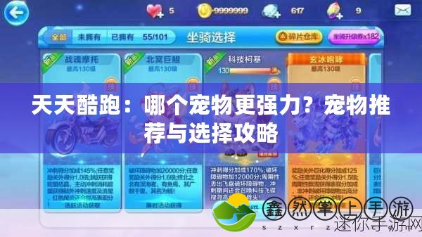 天天酷跑：哪個寵物更強力？寵物推薦與選擇攻略