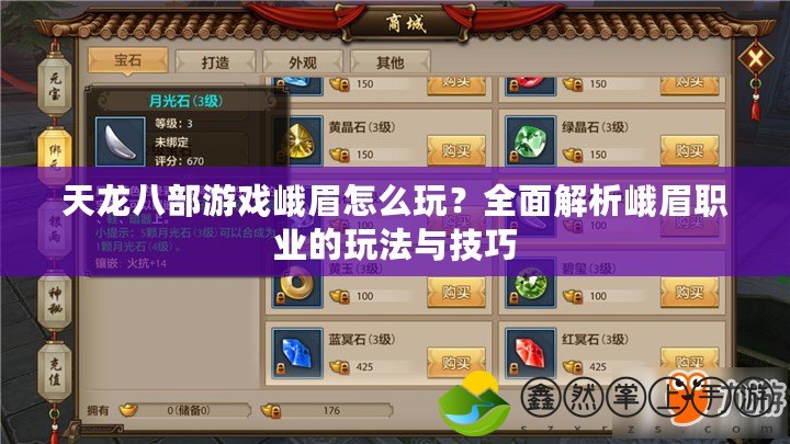 天龍八部游戲峨眉怎么玩？全面解析峨眉職業(yè)的玩法與技巧