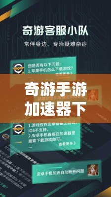 奇游手游加速器下載——提升游戲體驗(yàn)，暢玩全球手游