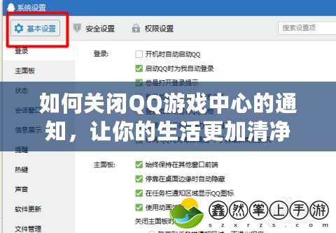 如何關(guān)閉QQ游戲中心的通知，讓你的生活更加清凈