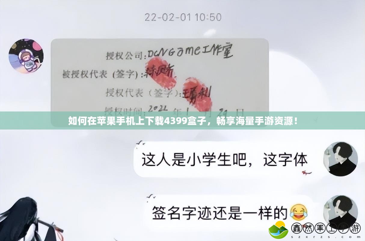 如何在蘋果手機上下載4399盒子，暢享海量手游資源！