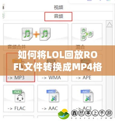 如何將LOL回放ROFL文件轉(zhuǎn)換成MP4格式，輕松分享精彩時(shí)刻！