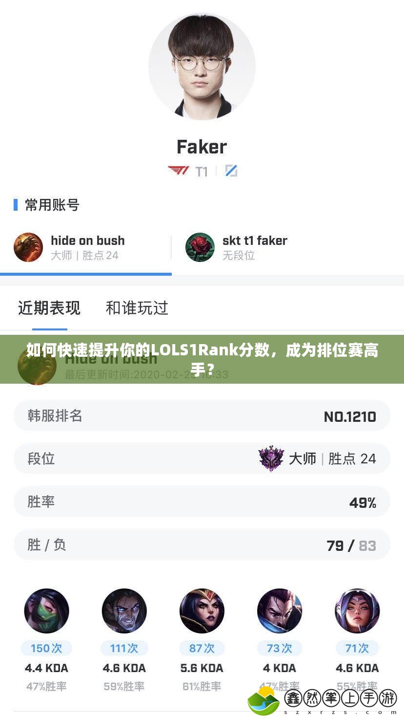 如何快速提升你的LOLS1Rank分數(shù)，成為排位賽高手？