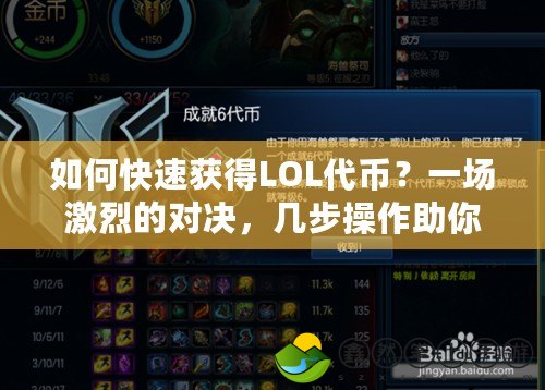 如何快速獲得LOL代幣？一場激烈的對決，幾步操作助你輕松拿下！