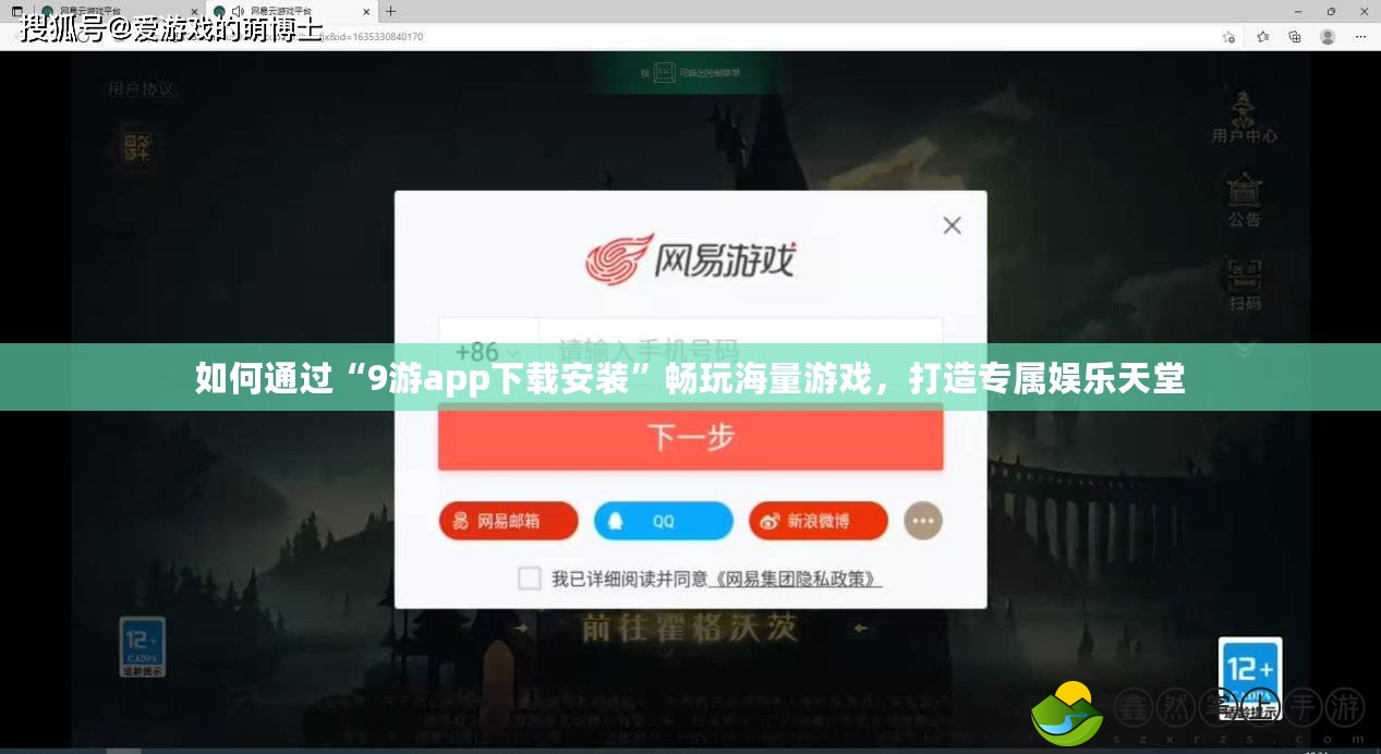 如何通過“9游app下載安裝”暢玩海量游戲，打造專屬娛樂天堂