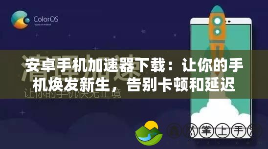 安卓手機(jī)加速器下載：讓你的手機(jī)煥發(fā)新生，告別卡頓和延遲