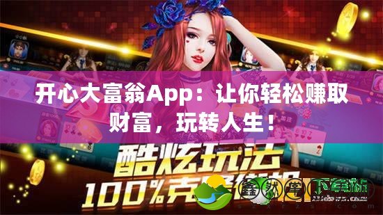 開心大富翁App：讓你輕松賺取財(cái)富，玩轉(zhuǎn)人生！