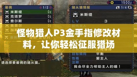 怪物獵人P3金手指修改材料，讓你輕松征服獵場