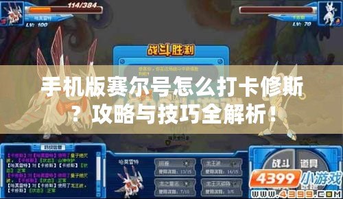 手機版賽爾號怎么打卡修斯？攻略與技巧全解析！