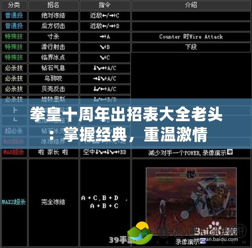 拳皇十周年出招表大全老頭：掌握經(jīng)典，重溫激情