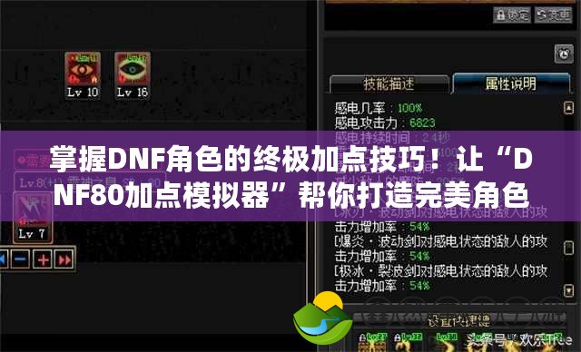 掌握DNF角色的終極加點技巧！讓“DNF80加點模擬器”幫你打造完美角色