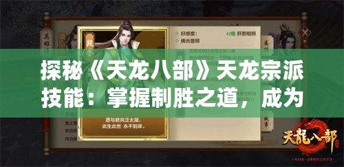 探秘《天龍八部》天龍宗派技能：掌握制勝之道，成為武林霸主！