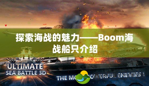 探索海戰(zhàn)的魅力——Boom海戰(zhàn)船只介紹