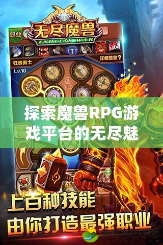 探索魔獸RPG游戲平臺的無盡魅力，開啟你的虛擬冒險之旅