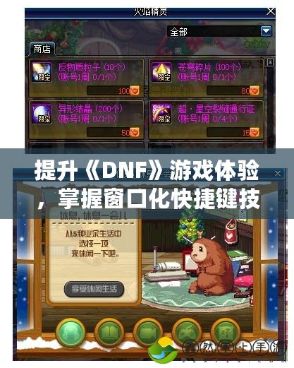 提升《DNF》游戲體驗(yàn)，掌握窗口化快捷鍵技巧！