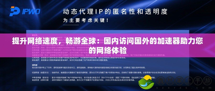 提升網(wǎng)絡速度，暢游全球：國內訪問國外的加速器助力您的網(wǎng)絡體驗