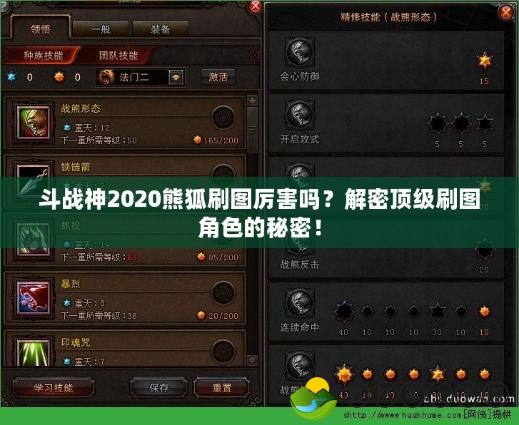 斗戰(zhàn)神2020熊狐刷圖厲害嗎？解密頂級刷圖角色的秘密！