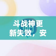 斗戰(zhàn)神更新失敗，安裝文件寫入失??？如何快速解決這個(gè)常見問題