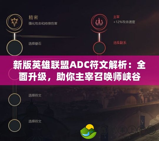 新版英雄聯(lián)盟ADC符文解析：全面升級(jí)，助你主宰召喚師峽谷