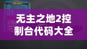 無(wú)主之地2控制臺(tái)代碼大全——讓你暢享無(wú)限樂(lè)趣與挑戰(zhàn)