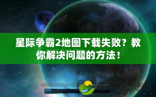 星際爭霸2地圖下載失?。拷棠憬鉀Q問題的方法！