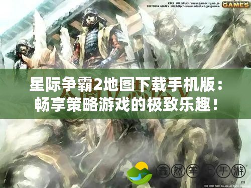 星際爭(zhēng)霸2地圖下載手機(jī)版：暢享策略游戲的極致樂(lè)趣！