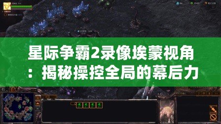 星際爭霸2錄像埃蒙視角：揭秘操控全局的幕后力量