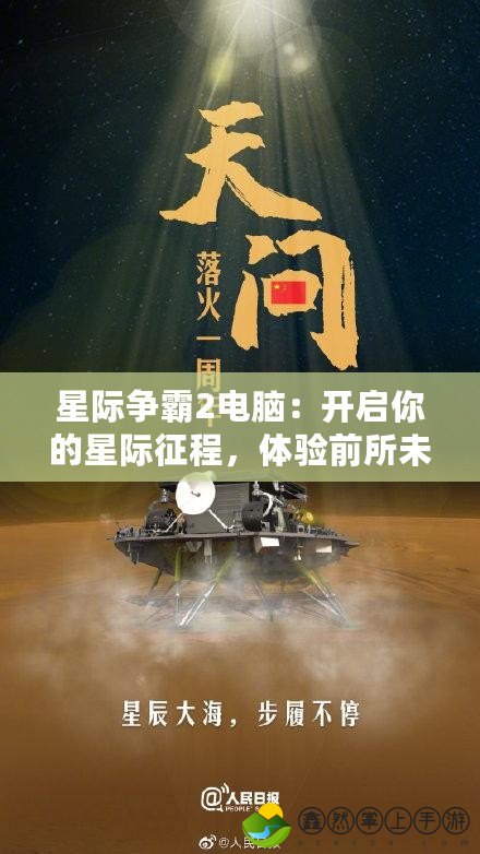 星際爭霸2電腦：開啟你的星際征程，體驗前所未有的游戲激情！