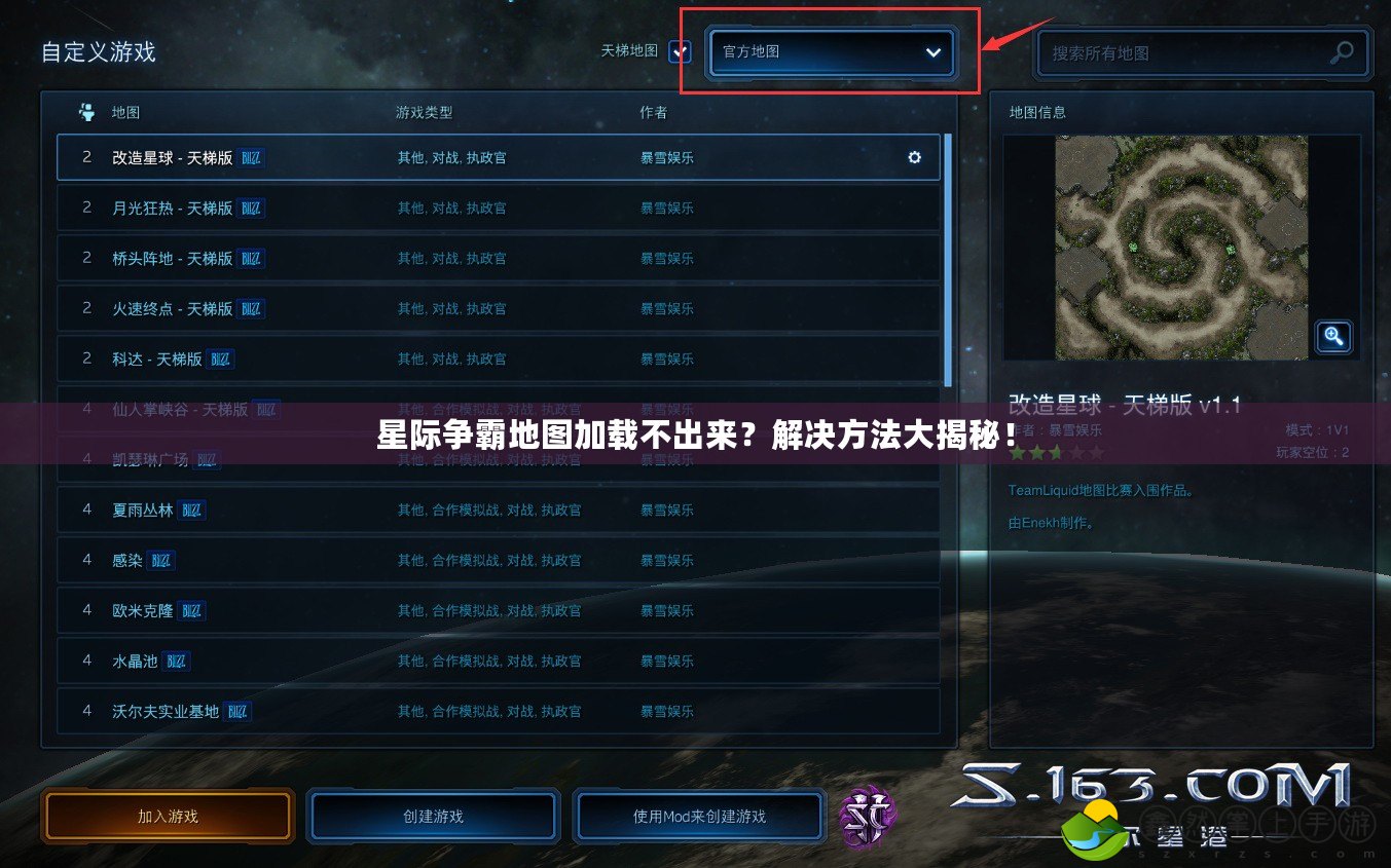 星際爭(zhēng)霸地圖加載不出來(lái)？解決方法大揭秘！