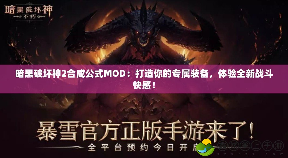 暗黑破壞神2合成公式MOD：打造你的專屬裝備，體驗(yàn)全新戰(zhàn)斗快感！