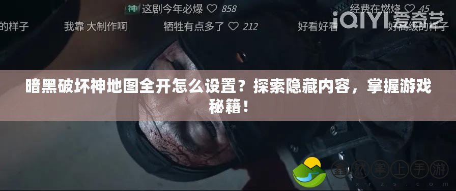 暗黑破壞神地圖全開怎么設(shè)置？探索隱藏內(nèi)容，掌握游戲秘籍！