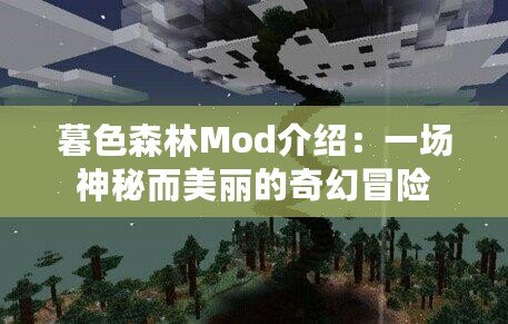 暮色森林Mod介紹：一場神秘而美麗的奇幻冒險(xiǎn)