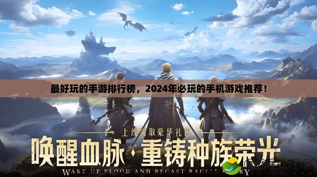 最好玩的手游排行榜，2024年必玩的手機(jī)游戲推薦！